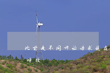 此前是不同诉讼请求现在起诉是否超过诉讼时效 此前是不同诉讼请求现在起诉是否超过诉讼时效