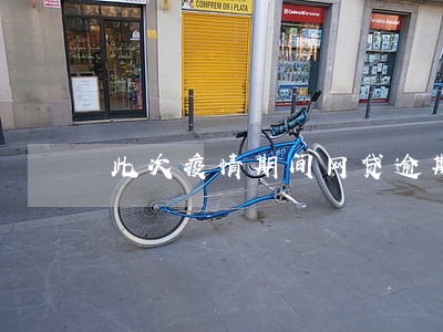 此次疫情期间网贷逾期 此次疫情期间网贷逾期