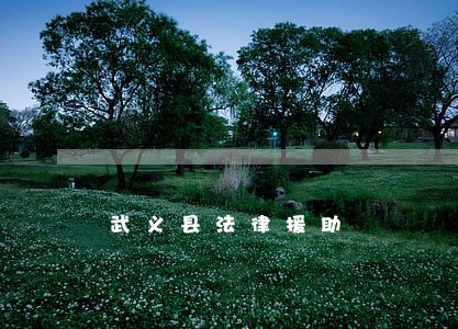武义县法律援助 武义县法律援助