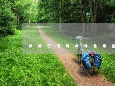 武侯区债务律师免费咨询 武侯区债务律师免费咨询