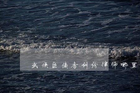 武侯区债务纠纷律师哪里找 武侯区债务纠纷律师哪里找