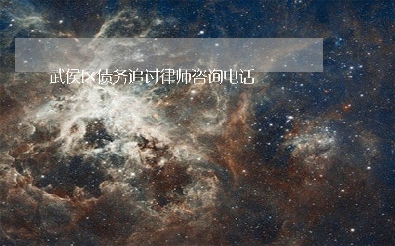 武侯区债务追讨律师咨询电话 武侯区债务追讨律师咨询电话