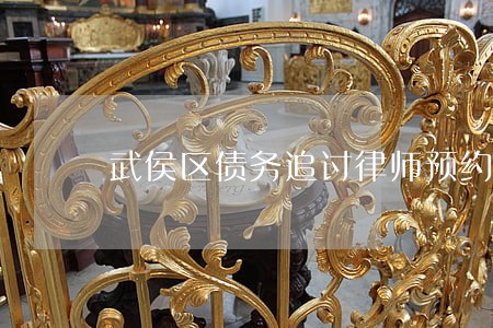 武侯区债务追讨律师预约咨询 武侯区债务追讨律师预约咨询
