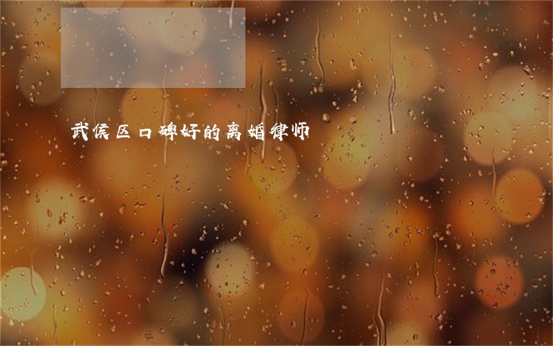 武侯区口碑好的离婚律师 武侯区口碑好的离婚律师