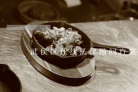 武侯区在线法律顾问方案 武侯区在线法律顾问方案