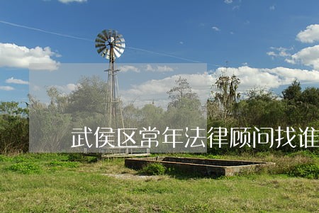 武侯区常年法律顾问找谁 武侯区常年法律顾问找谁