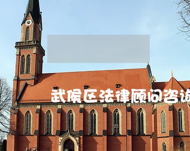 武侯区法律顾问咨询公司 武侯区法律顾问咨询公司