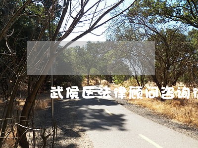 武侯区法律顾问咨询律师电话号码 武侯区法律顾问咨询律师电话号码