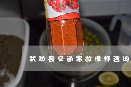 武功县交通事故律师咨询电话 武功县交通事故律师咨询电话