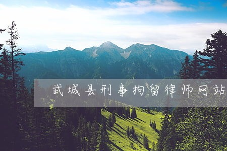 武城县刑事拘留律师网站 武城县刑事拘留律师网站