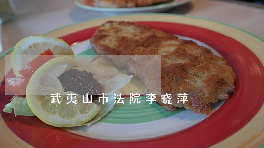 武夷山市法院李晓萍 武夷山市法院李晓萍