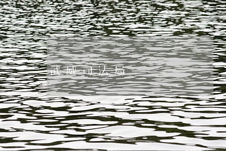 武威司法局 武威司法局