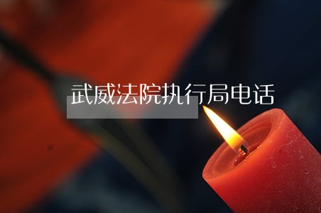 武威法院执行局电话 武威法院执行局电话