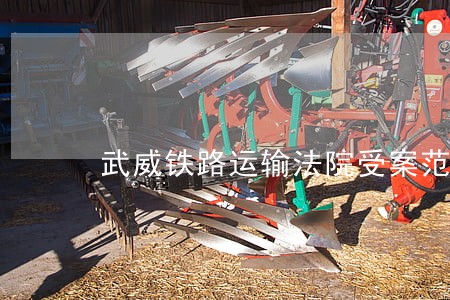 武威铁路运输法院受案范围