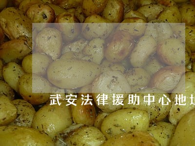武安法律援助中心地址 武安法律援助中心地址