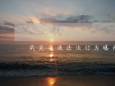 武定交通违法行为曝光 武定交通违法行为曝光