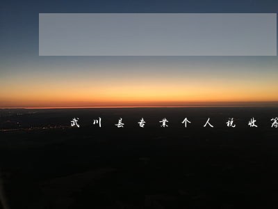 武川县专业个人税收筹划律师 武川县专业个人税收筹划律师