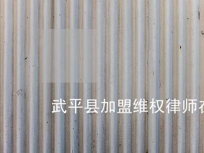 武平县加盟维权律师在线免费咨询 武平县加盟维权律师在线免费咨询
