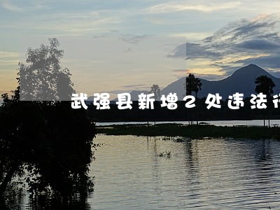 武强县新增2处违法行为监控设备 武强县新增2处违法行为监控设备