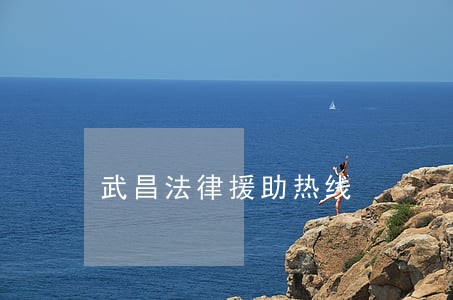 武昌法律援助热线 武昌法律援助热线