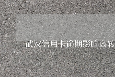 武汉信用卡逾期影响商转公积金么