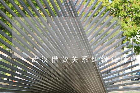 武汉借款关系纠纷律师收费标准 武汉借款关系纠纷律师收费标准