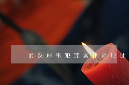 武汉刑事犯罪案律师地址 武汉刑事犯罪案律师地址