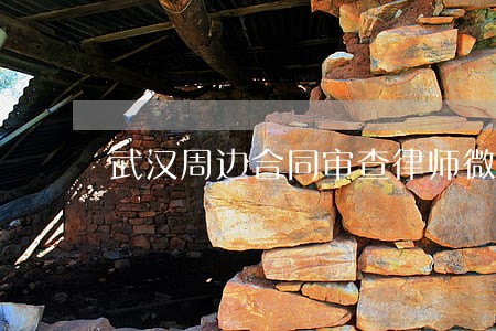 武汉周边合同审查律师微信咨询 武汉周边合同审查律师微信咨询