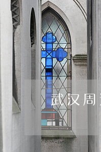 武汉周边夫妻债务纠纷律师在线 武汉周边夫妻债务纠纷律师在线