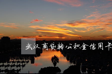 武汉商贷转公积金信用卡有逾期