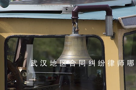 武汉地区合同纠纷律师哪个好 武汉地区合同纠纷律师哪个好