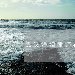 武汉婚姻律师在线咨询 武汉婚姻律师在线咨询