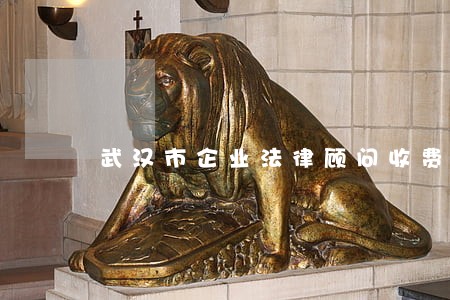 武汉市企业法律顾问收费 武汉市企业法律顾问收费