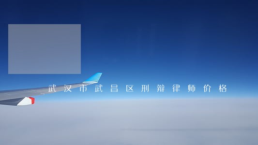 武汉市武昌区刑辩律师价格 武汉市武昌区刑辩律师价格