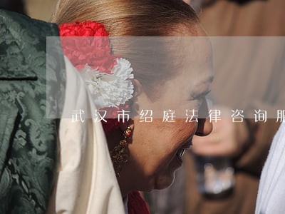 武汉市绍庭法律咨询服务 武汉市绍庭法律咨询服务