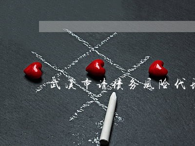 武汉市请债务风险代理律师 武汉市请债务风险代理律师