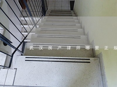 武汉房产律师哪里正规 武汉房产律师哪里正规
