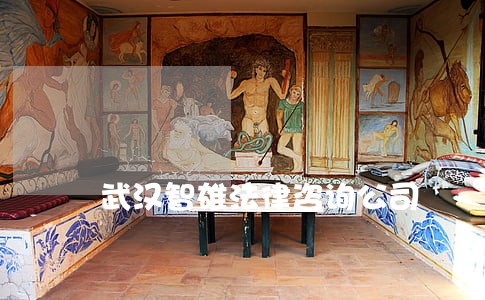 武汉智雄法律咨询公司