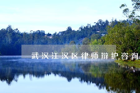 武汉江汉区律师辩护咨询电话 武汉江汉区律师辩护咨询电话