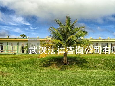武汉法律咨询公司有哪些 武汉法律咨询公司有哪些