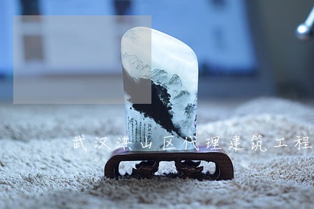 武汉洪山区代理建筑工程合同律师