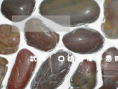 武汉硚口婚姻律师费用 武汉硚口婚姻律师费用