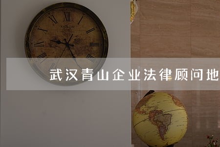 武汉青山企业法律顾问地址 武汉青山企业法律顾问地址