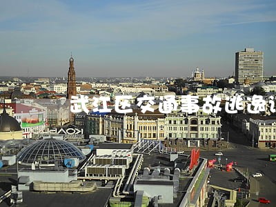 武江区交通事故逃逸诉讼律师 武江区交通事故逃逸诉讼律师