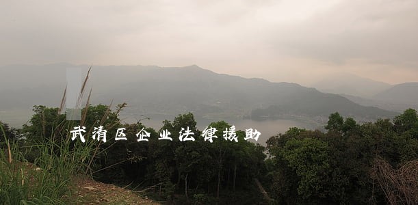武清区企业法律援助 武清区企业法律援助
