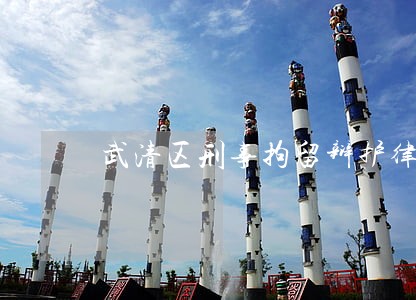武清区刑事拘留辩护律师 武清区刑事拘留辩护律师