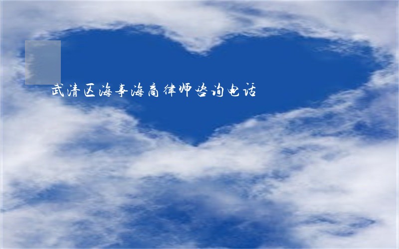 武清区海事海商律师咨询电话