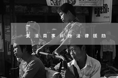 武清商事纠纷法律援助 武清商事纠纷法律援助