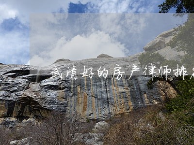武清好的房产律师排名 武清好的房产律师排名