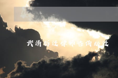 武清拆迁律师咨询动迁 武清拆迁律师咨询动迁